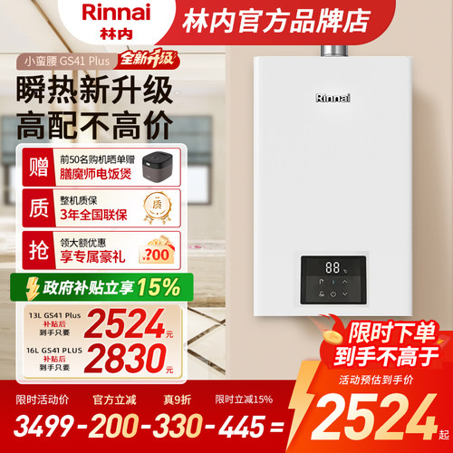 [小蛮腰Plus升级]林内热水器
