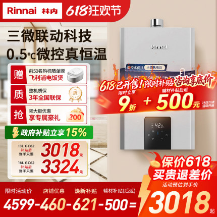 【小蛮腰MAX水伺服】林内林内燃气热水器水伺服13/16升GC62/GD72