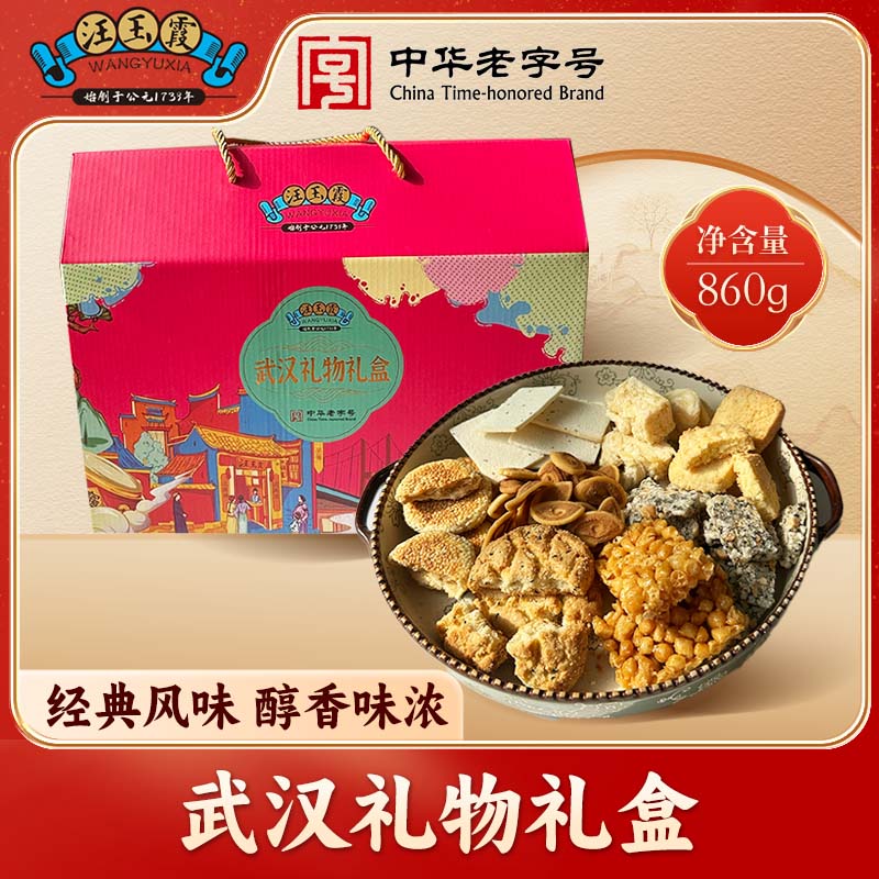 汪玉霞武汉礼物礼盒860g