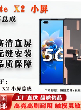 适用于华为 Mate X2 小屏外屏 屏幕总成 TFT 无瑕疵 非拆机 全测