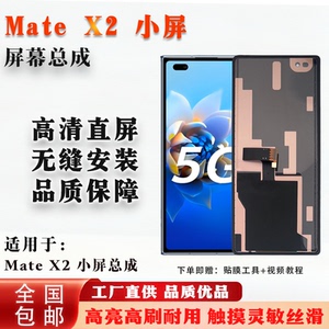 适用于华为 Mate X2 小屏外屏 屏幕总成 TFT 无瑕疵 非拆机 全测