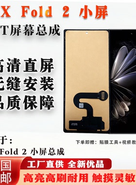 适用于小米 MIX FOLD2 小屏总成 非拆机 全新 无瑕疵 TFT外屏组屏