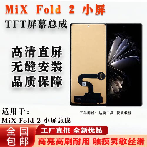 小米MIXFOLD2小屏总成非拆机