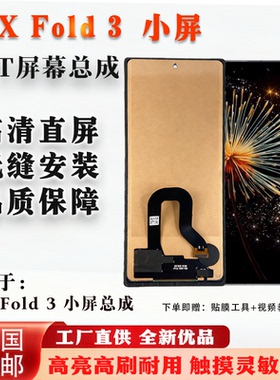 适用于小米 MIX FOLD 3 小屏总成 非拆机 全新 无瑕疵 TFT屏组屏