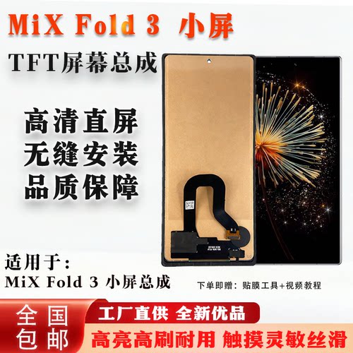 小米MIXFOLD3小屏总成非拆机