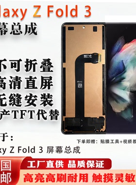 适用于三星 Z fold 3 小屏 屏幕总成 非拆机 全新 无瑕疵 TFT屏组