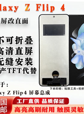 适用于 Galaxy Z Flip 4 折叠屏 内屏改直面 非拆机 全新 TFT屏幕