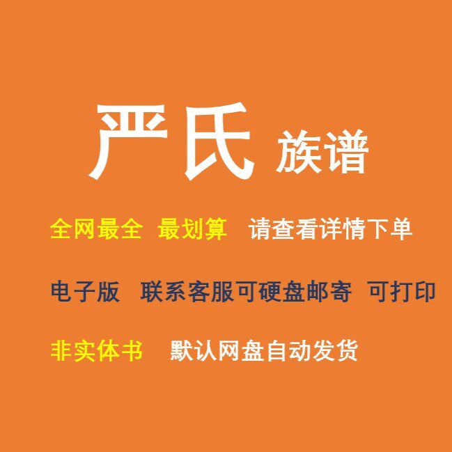 严氏族谱电子家谱宗谱总谱合集严氏家族文化文献寻根溯源全国资料