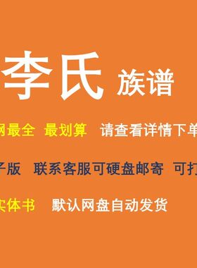 李氏族谱电子家谱宗谱总谱合集李氏家族文化文献寻根溯源全国资料