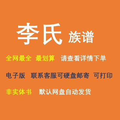 李氏族谱电子家谱宗谱总谱合集李氏家族文化文献寻根溯源全国资料