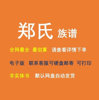 郑氏族谱电子家谱宗谱总谱合集郑氏家族文化文献寻根溯源全国资料