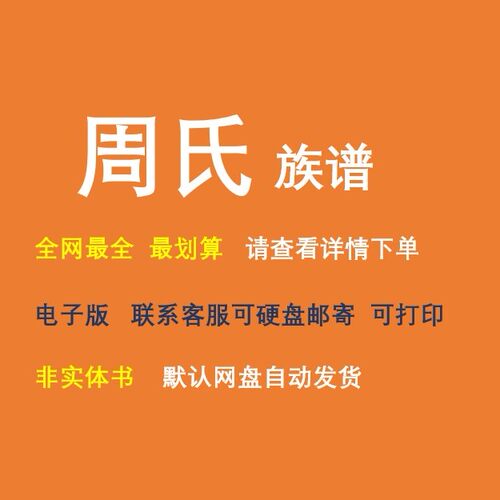 周氏族谱电子家谱宗谱总谱合集周氏家族文化文献寻根溯源全国资料