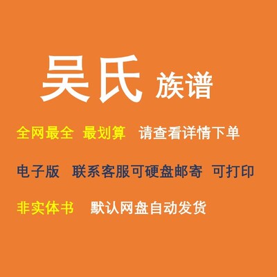 吴氏族谱电子家谱宗谱总谱合集吴氏家族文化文献寻根溯源全国资料