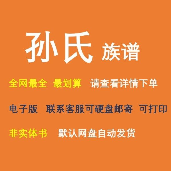 孙氏族谱电子家谱宗谱总谱合集孙氏家族文化文献寻根溯源全国资料