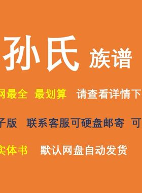 孙氏族谱电子家谱宗谱总谱合集孙氏家族文化文献寻根溯源全国资料