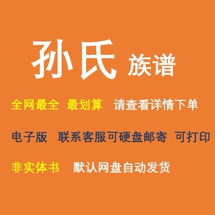 孙氏族谱电子家谱宗谱总谱合集孙氏家族文化文献寻根溯源全国资料