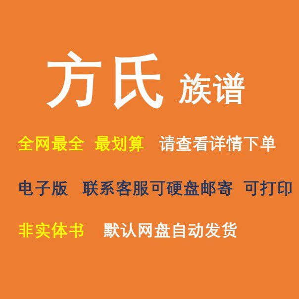 方氏族谱电子家谱宗谱总谱合集方氏家族文化文献寻根溯源全国资料