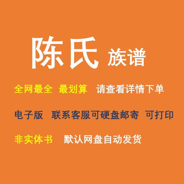 陈氏族谱电子家谱宗谱总谱合集陈氏家族文化文献寻根溯源全国资料图片