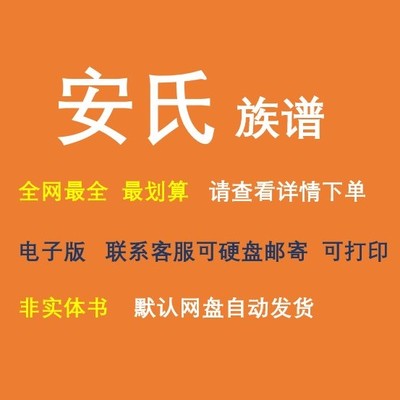 安氏族谱电子家谱宗谱总谱合集安氏家族文化文献寻根溯源电子资料