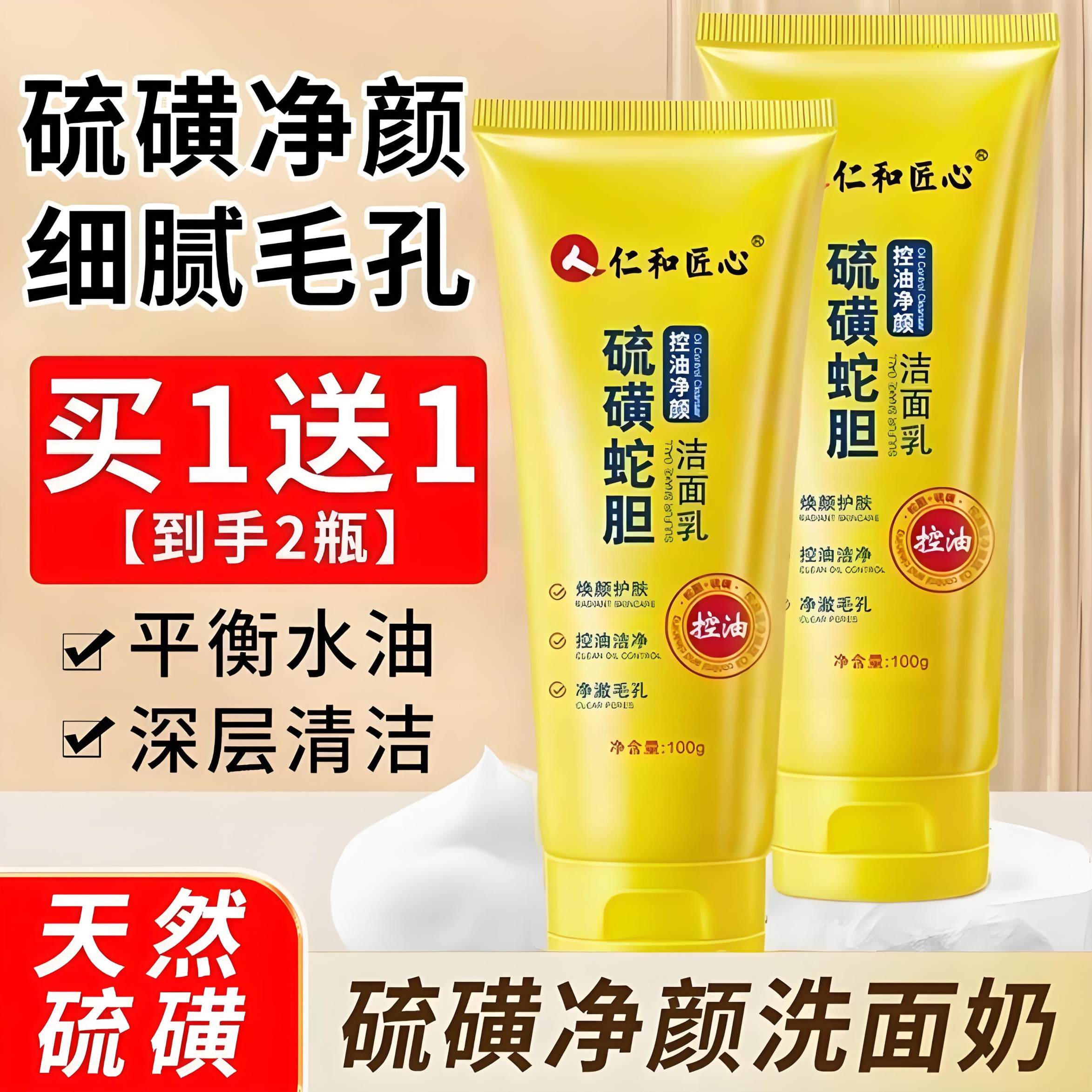 仁和匠心硫磺蛇胆净颜控油洗面奶补水保湿净颜肌肤洁面乳男女正品图片