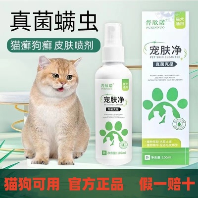 猫藓外用药喷剂癣皮炎真菌普安特