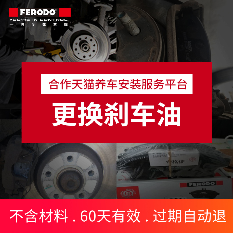 菲罗多刹车油补拍安装服务费专用(不含工时费和材料费)