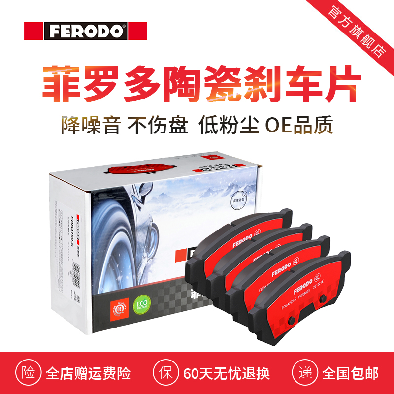 FERODO/菲罗多凯越宝骏刹车片