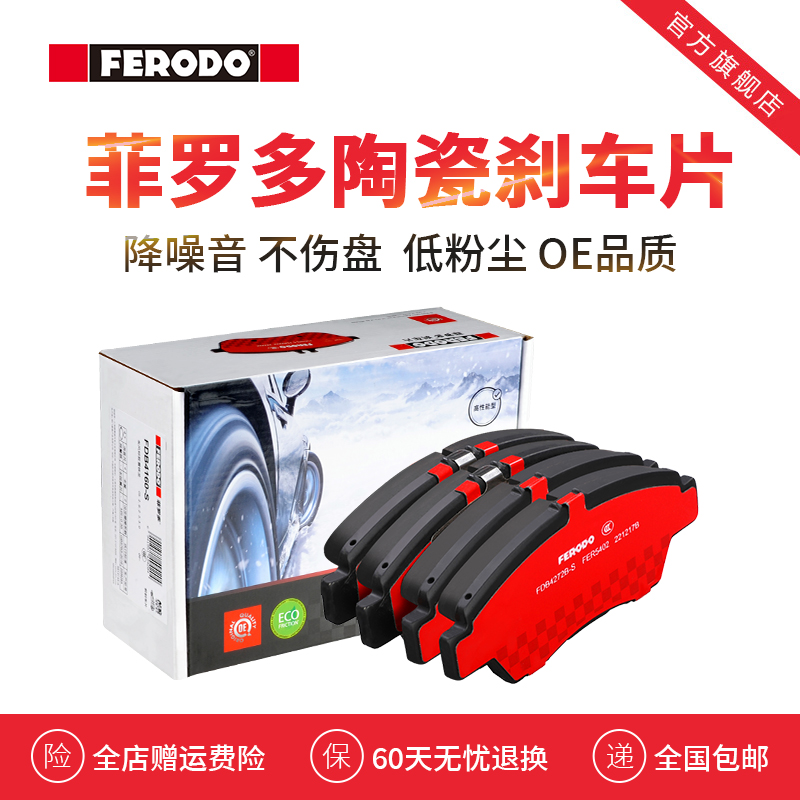 菲罗多本田汽车陶瓷刹车片