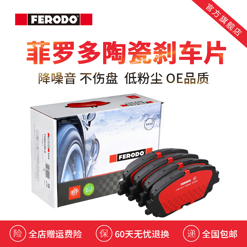 菲罗多雷克萨斯陶瓷刹车片