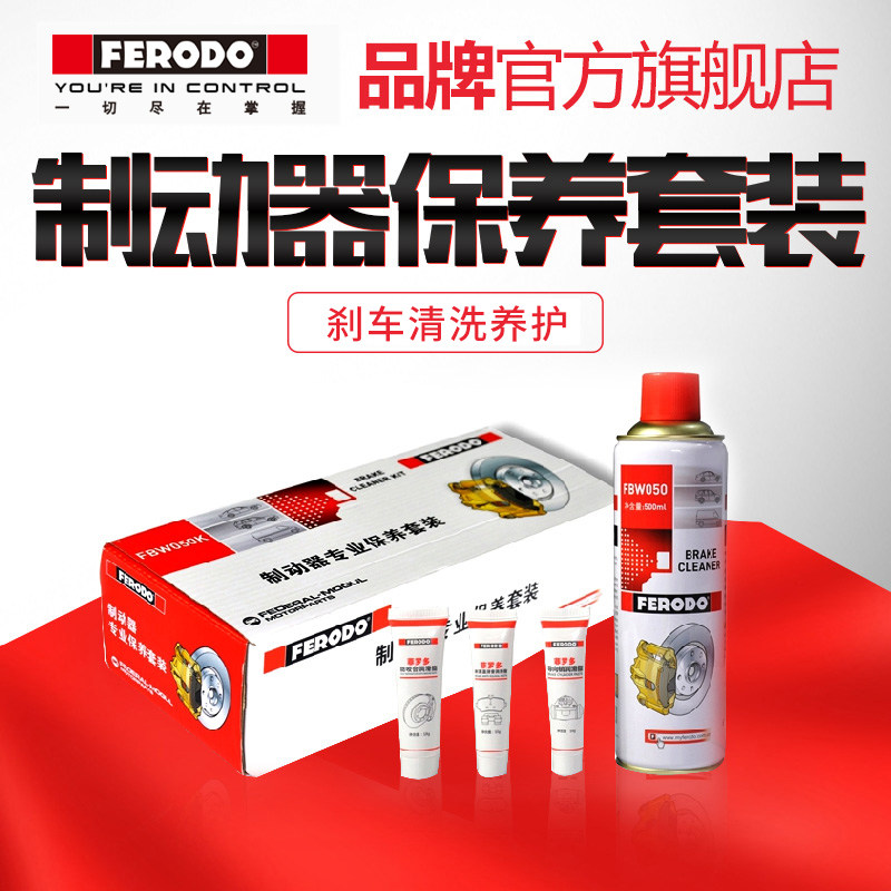 菲罗多FERODO制动器专业保养套装刹车养护清洗剂耐高温润滑消音脂怎么看?