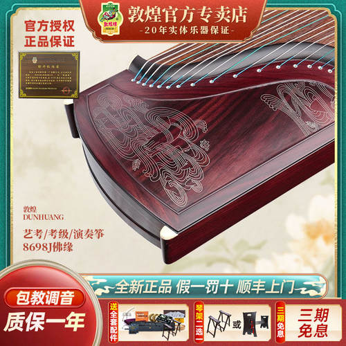 敦煌牌8698j佛缘高山仰止古筝