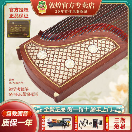 敦煌古筝专卖店正品蕉窗夜语初学者考级练习敦煌牌古筝694kk
