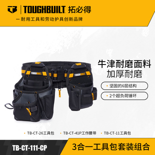 TOUGHBUILT拓必得3合一工具包套装组合两个腰包+腰带TB-CT-111-CP