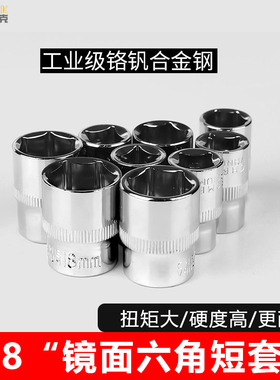 3/8寸中飞短套筒头子扳手头7/8/10/14/17/19/21mm汽修六角小套头