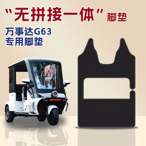 耐磨王脚踩垫三轮车脚垫适用于万仕达G63防滑加厚脚踏垫