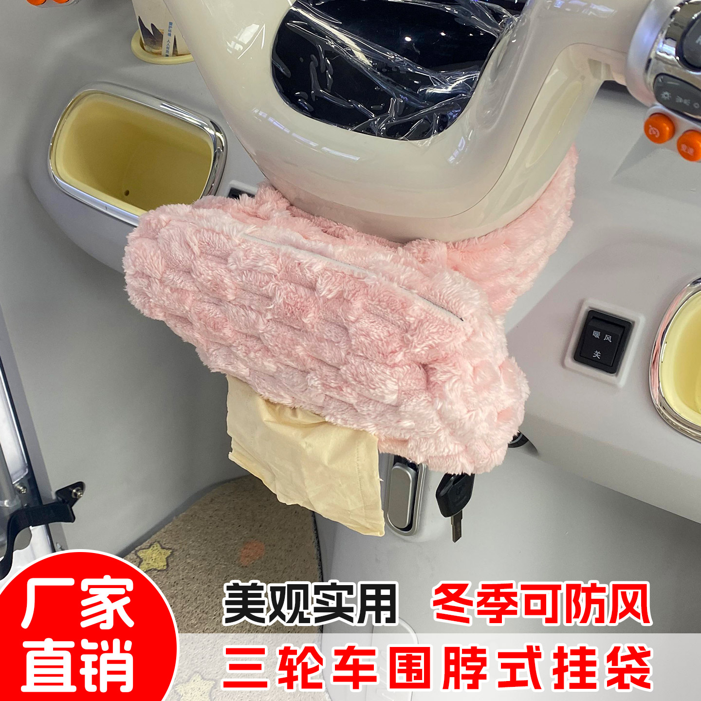 三轮车车把围脖纸抽袋金鹏艾玛雅笛挂包车把冬季防风棉隔绝冷气