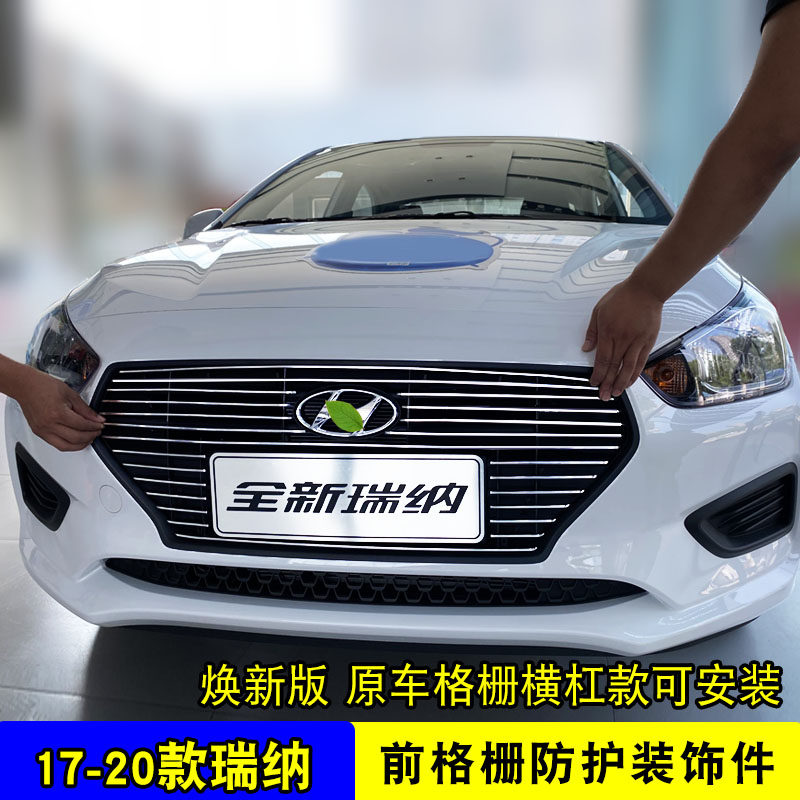 17-20款现代瑞纳中网外观改装配件汽车前脸保险杠防护专用装饰条