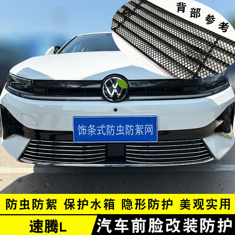 26款速腾L中网外观改装防虫网装饰亮条前格栅保险杠防护用品配件