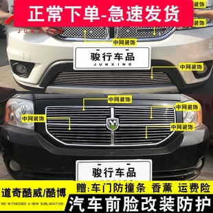 道奇酷博中网外观改装配件酷威汽车前脸保险杠防护用品专用装饰条