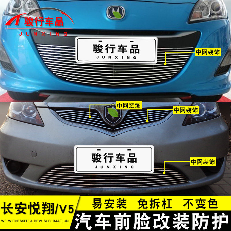 长安新悦翔v5中网外观改装配件汽车前脸保险杠防护用品专用装饰条