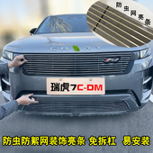 饰亮条 奇瑞瑞虎7cdm改装 专用中网装 前脸格栅防虫网汽车用品配件