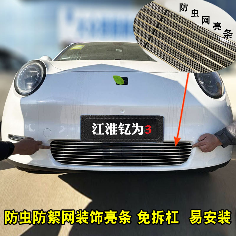 23款江淮钇为3中网外观改装防虫网装饰件汽车前脸杠专用防护用品,汽车用品/电子/清洗/改装,车身/车窗饰条/门槛条,淘宝优惠券,粉丝福利购,淘宝优惠卷