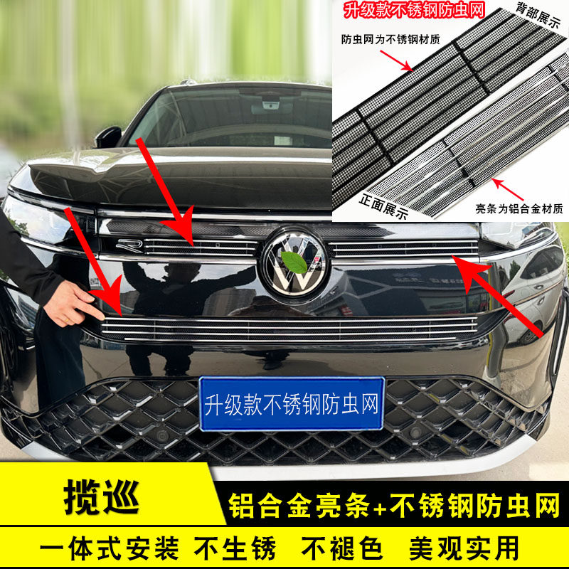 26款大众揽巡450T中网改装前脸不锈钢专用防虫网装饰配件汽车用品