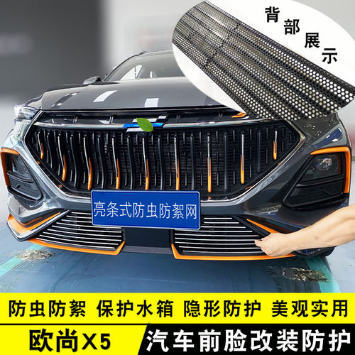 欧尚X5中网前杠改装亮条防虫网