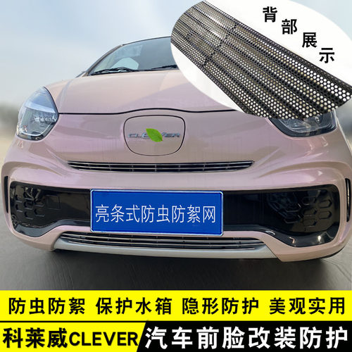 科莱威CLEVER中网改装汽车防虫网