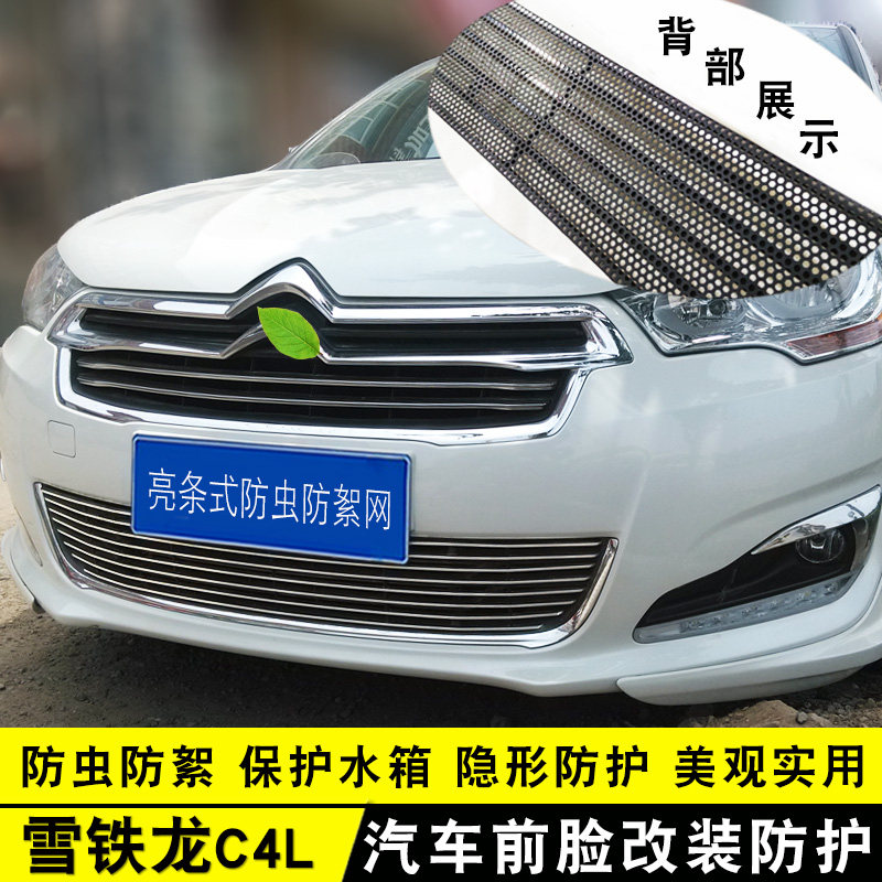 雪铁龙C4L中网前杠改装亮条用品外观专用防护配件汽车防虫网装饰