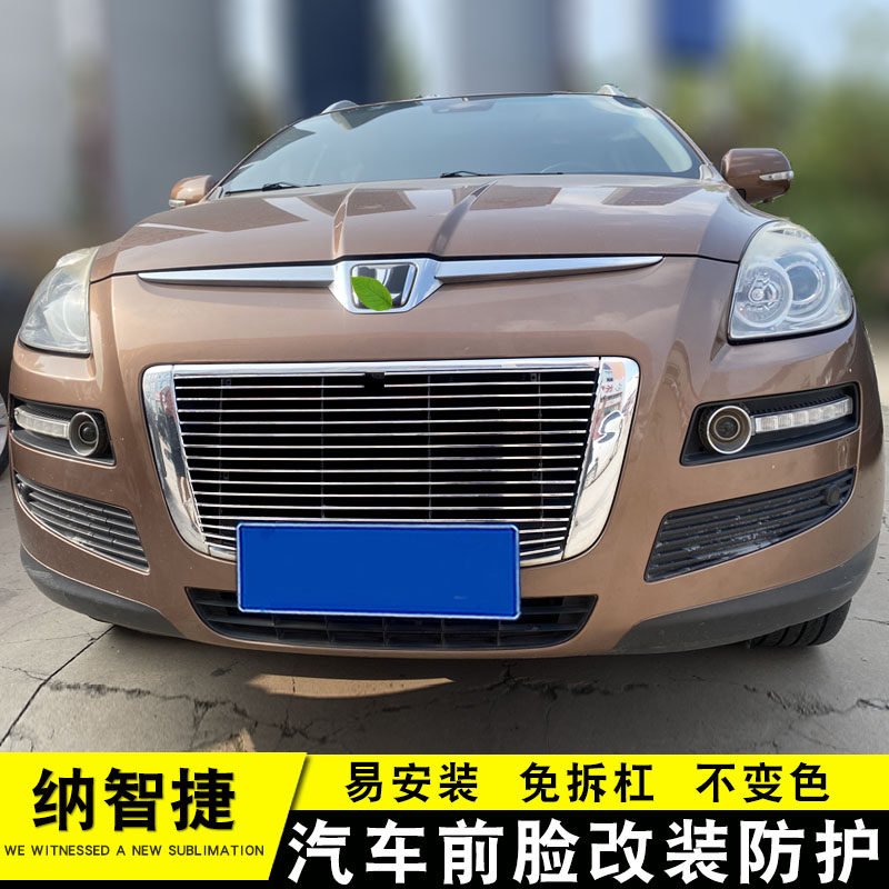 纳智捷大7中网外观改装亮条装饰用品汽车前杠专用防护饰条配件