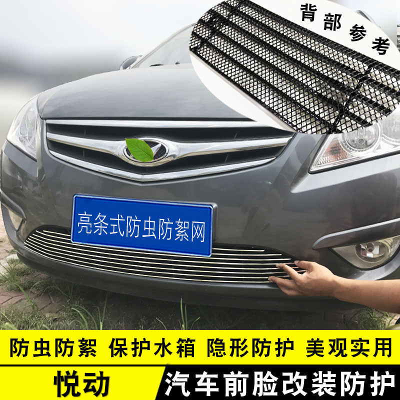 08-16款现代悦动中网外观改装亮条前杠防虫网专用防护用品配件