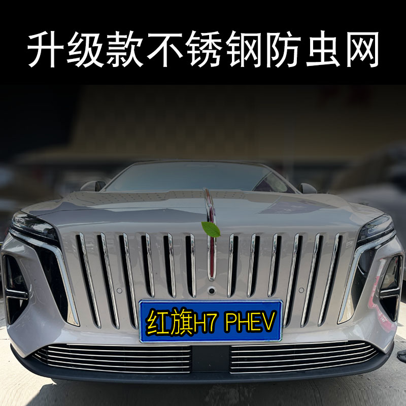 26款红旗H7phev前脸中网防虫网外观改装专用装饰条汽车保险杠配件