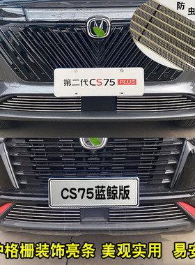 22-23款二代长安CS75plus中网改装亮条前杠专用防虫防絮配件用品